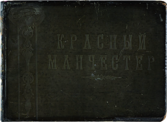 [Автограф составителя] Красный Манчестер: Художественный альбом. Иваново-Вознесенская губерния. Ч. 1 [и единств.]. 1925.